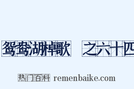 鸳鸯湖棹歌　之六十四是什么意思的图片
